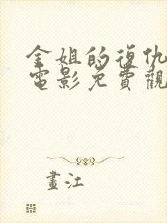 金姐的复仇之路电影免费观看