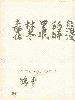 森林里的熊先生在冬眠时漫画观看