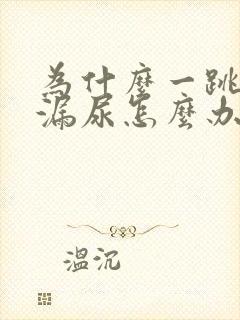 为什么一跳绳就漏尿怎么办