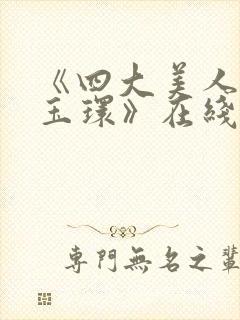 《四大美人之杨玉环》在线观看