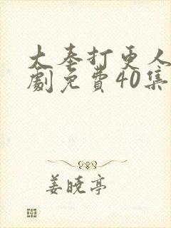 大奉打更人电视剧免费40集封面