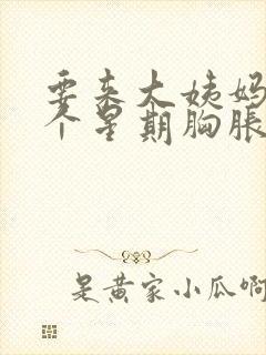 要来大姨妈前一个星期胸胀痛怎么办