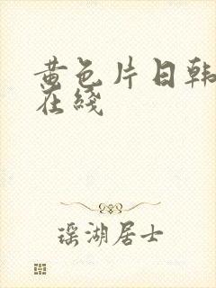 黄色片日韩av在线