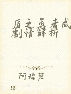 盾之勇者成名录剧情解析