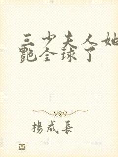 三少夫人她又惊艳全球了