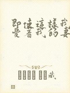 即使这样我还是爱着我的妻子