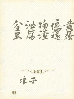 分泌物像黄绿色豆腐渣还瘙痒