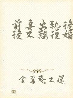 前妻出轨后离婚后又想复婚怎么办封面