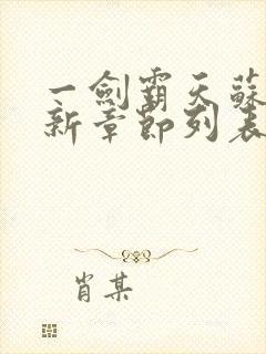 一剑霸天苏信最新章节列表