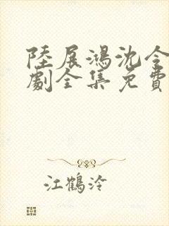 陆展鸿沈令仪短剧全集免费观看