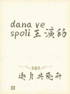 dana vespoli主演的电影