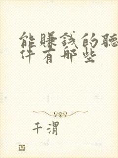 能赚钱的听书软件有哪些