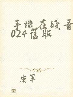 手机在线看片1024旧版封面