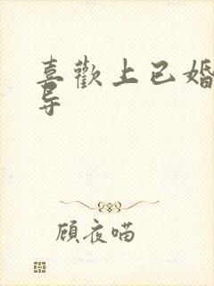 喜欢上已婚男领导