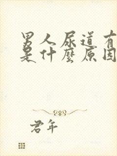 男人尿道有点痒是什么原因封面