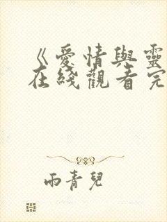 《爱情与灵药》在线观看完整版