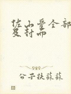 佐山爱全部番号及封面