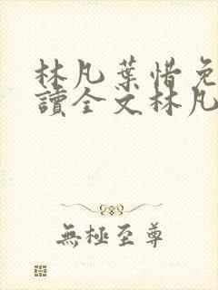 林凡叶惜免费阅读全文林凡