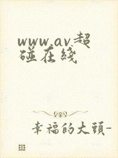 www.av超碰在线