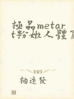 极品metart粉嫩人体写真