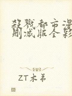 杀戮都市漫画无删减版全彩版在哪看封面