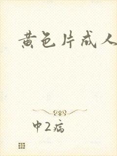 黄色片成人在线