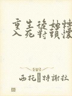 重生后她转身投入死对头怀抱短剧