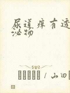 尿道痒有透明分泌物