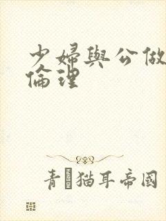 少妇与公做了夜伦理