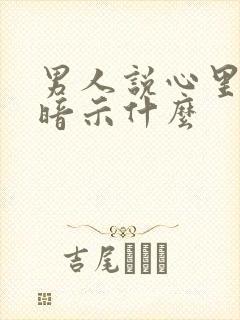 男人说心里难受暗示什么