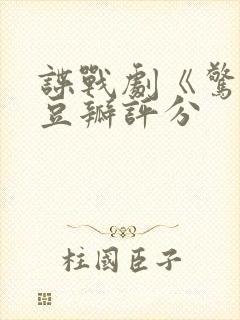 谍战剧《惊弦》豆瓣评分