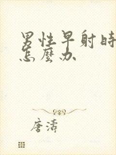 男性早射时间短怎么办