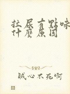 拉尿有点味道是什么原因