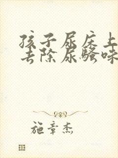 孩子尿床上怎么去除尿骚味封面