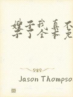 嫂子我真不是傻子了全本免费阅读