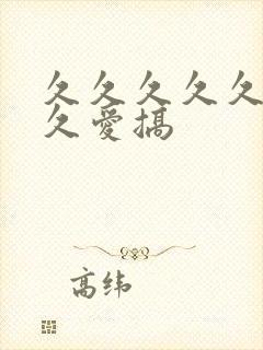 久久久久久久久久爱搞封面