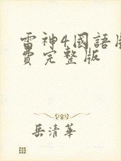 雷神4国语版免费完整版