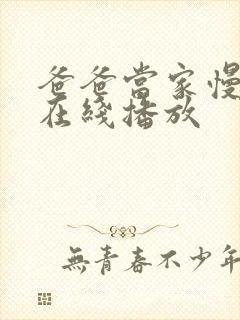 爸爸当家慢享季在线播放封面