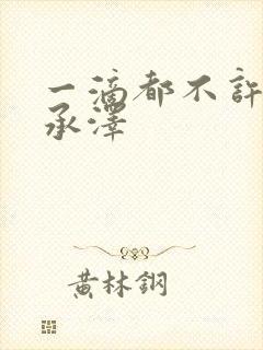 一滴都不许漏魏承泽封面