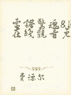 电锯惊魂8国语在线观看免费观看