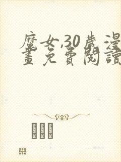 魔女,30岁漫画免费阅读