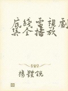 底线电视剧40集全播放