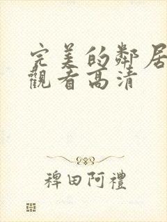 完美的邻居免费观看高清