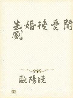 先婚后爱闻溪短剧