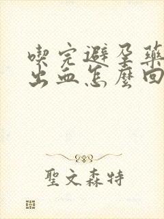 吃完避孕药有点出血怎么回事