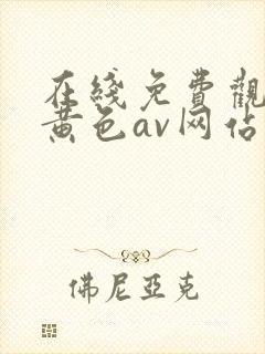 在线免费观看的黄色av网站