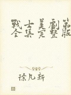 战士美剧第二季全集完整版免费观看