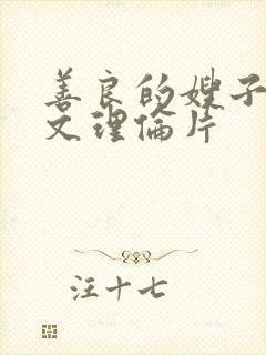 善良的嫂子3中文理伦片