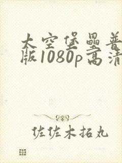 太空堡垒普通话版1080p高清