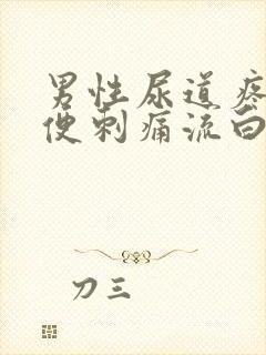 男性尿道疼痛小便刺痛流白色液体